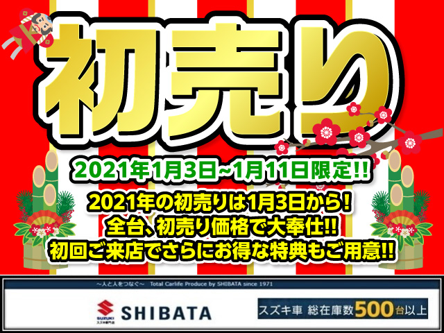 21年 初売りセール のお知らせ 1月3日10時より Shibataのstaffブログ